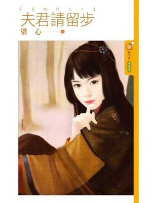 cover image of 夫君請留步【喜臨門之二】